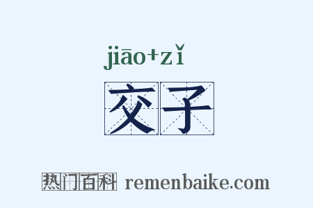 交子是什么意思的图片